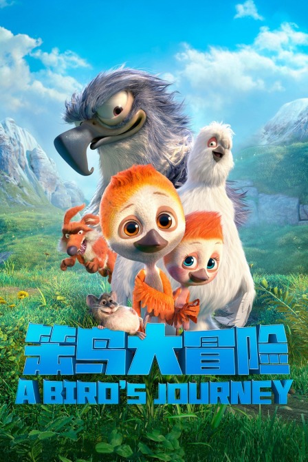 笨鸟大冒险封面图