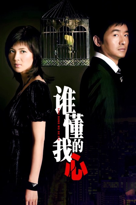 谁懂我的心封面图