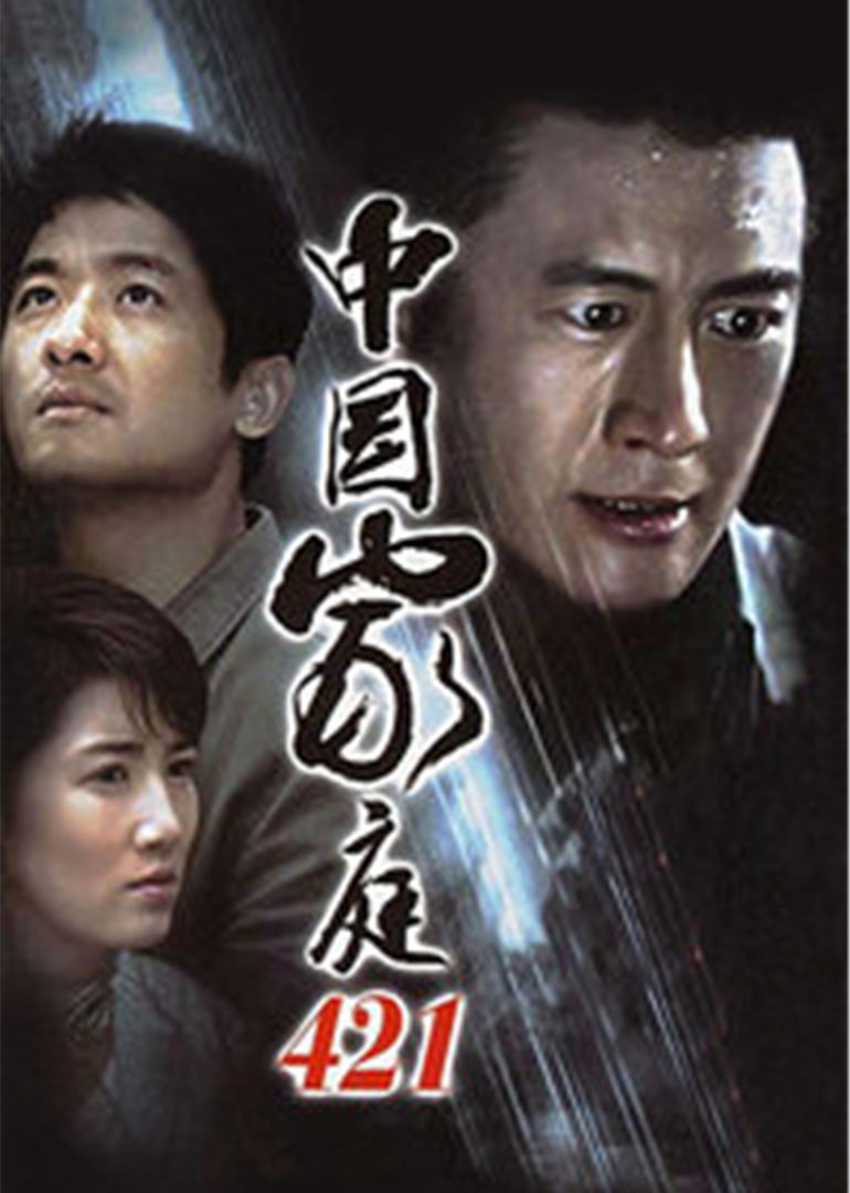 中国家庭421封面图