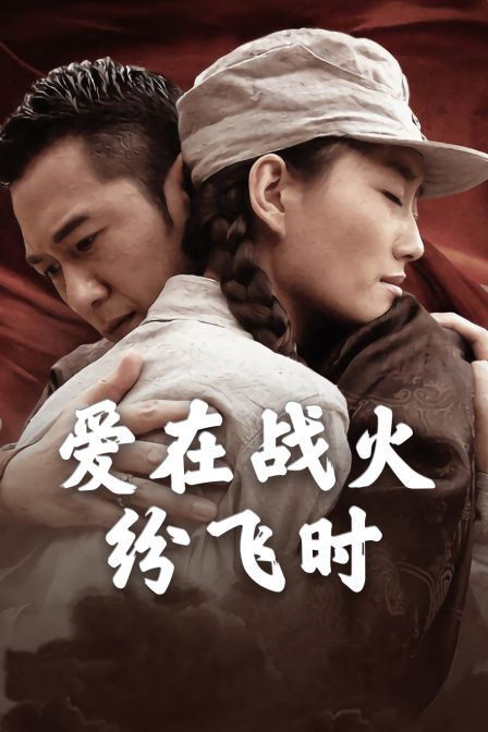 爱在战火纷飞时封面图