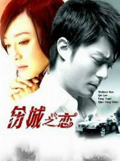 伤城之恋封面图