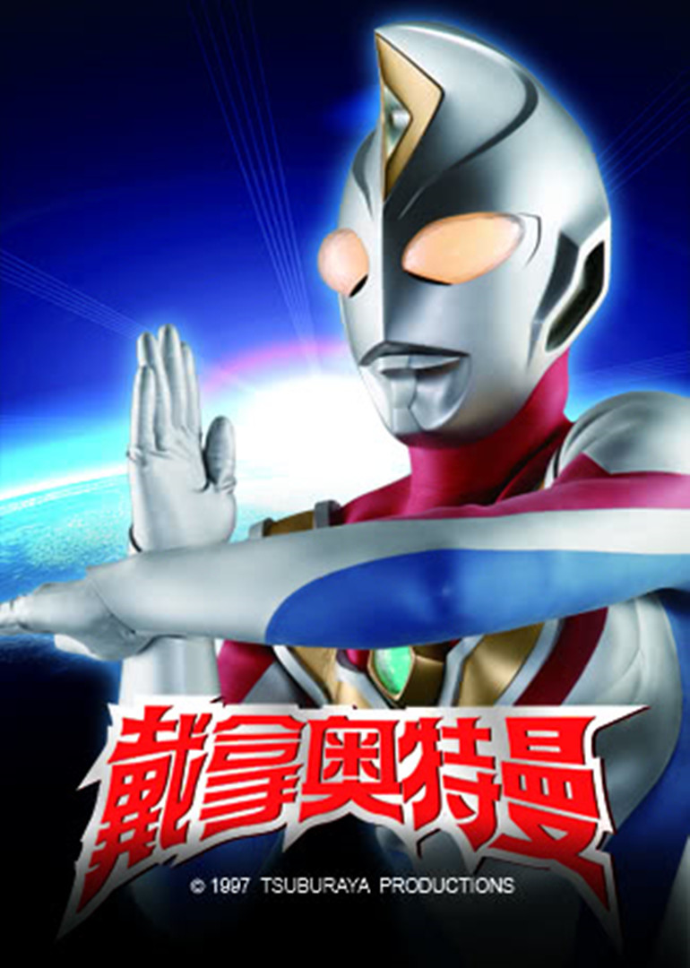 戴拿奥特曼封面图