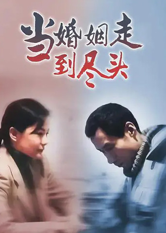 当婚姻走到尽头封面图