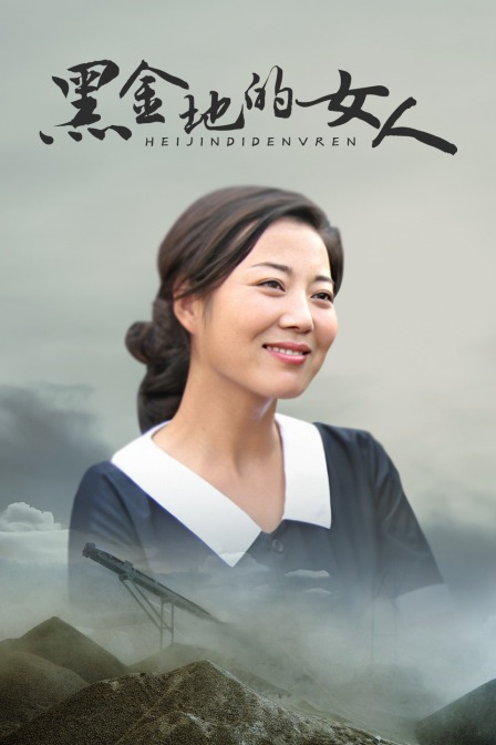 黑金地的女人封面图