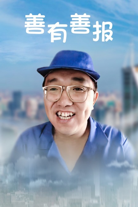 善有善报封面图