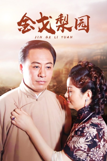 金戈梨园封面图