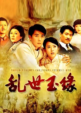 乱世玉缘封面图