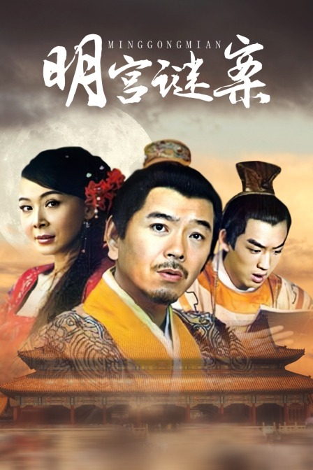 明宫谜案封面图