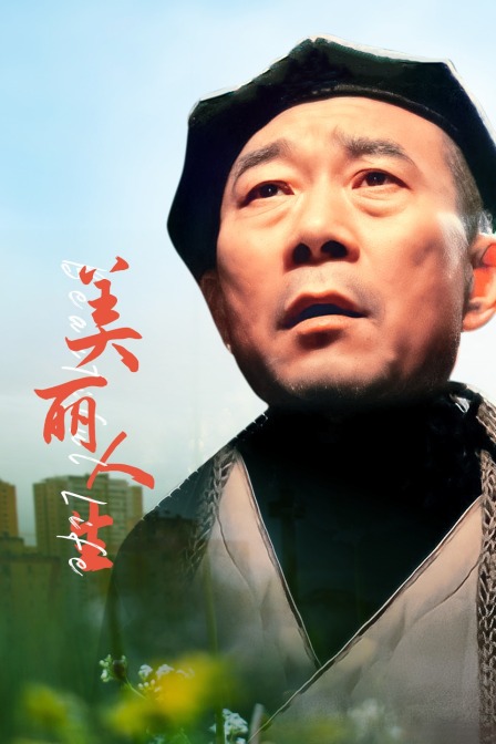 美丽人生封面图