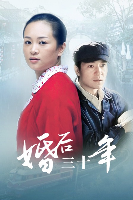 婚后三十年封面图