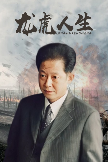龙虎人生封面图