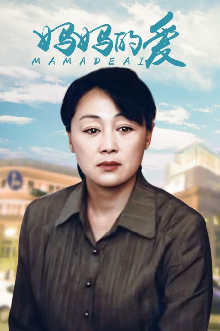 妈妈的爱封面图