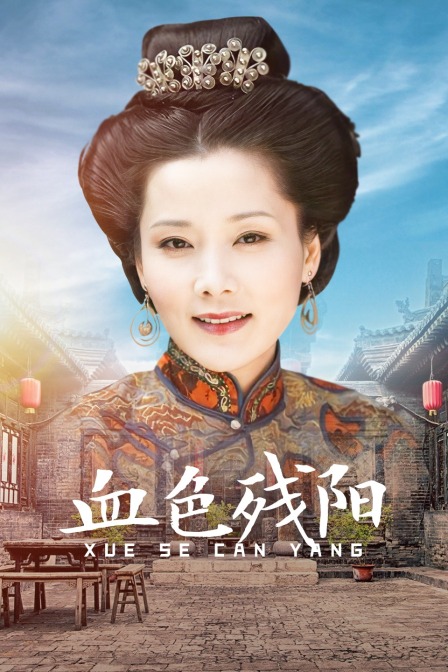 血色残阳封面图