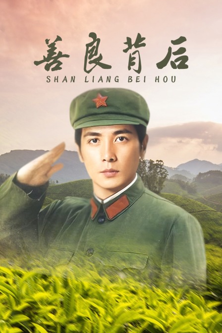 善良背后封面图