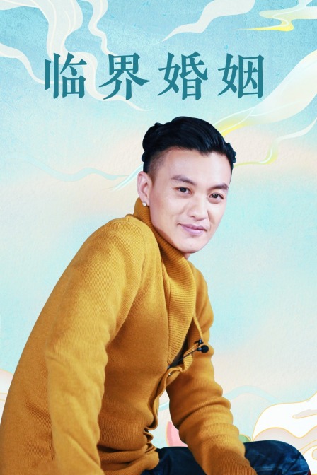 临界婚姻封面图