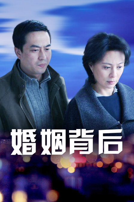 婚姻背后封面图