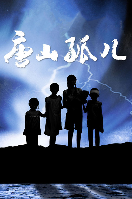 唐山孤儿封面图