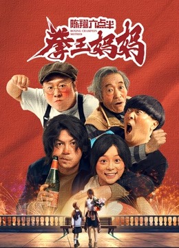 陈翔六点半之拳王妈妈封面图