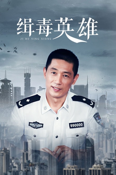 缉毒英雄封面图