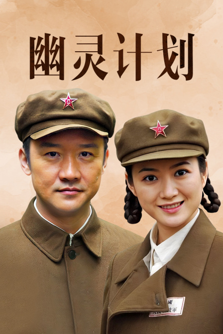 幽灵计划封面图