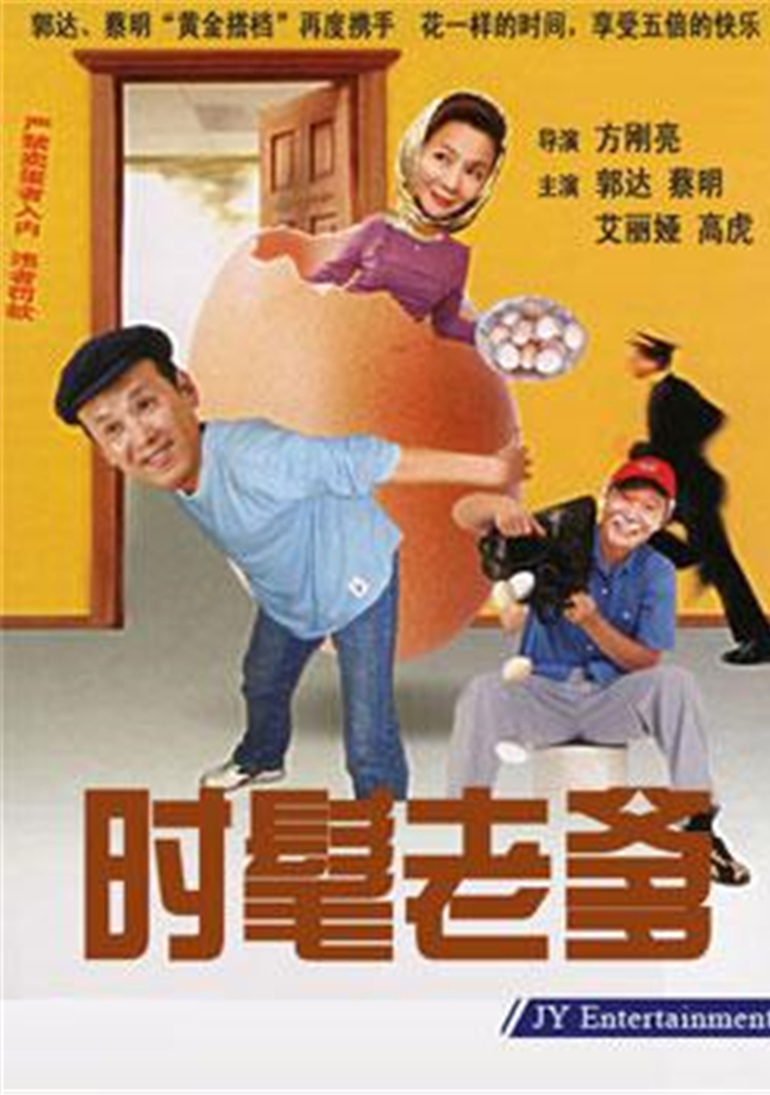 时髦老爹封面图