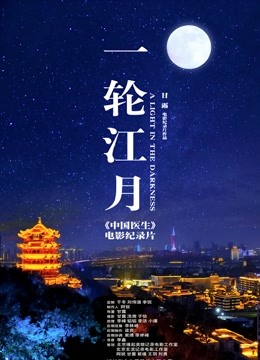 一轮江月中国医生电影纪录片封面图