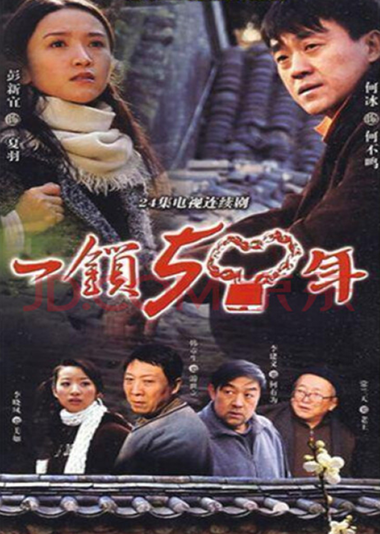 一锁五十年封面图