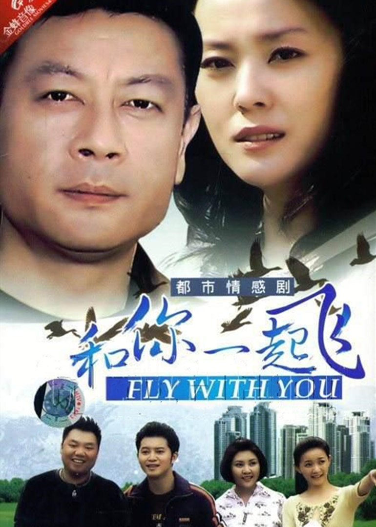 和你一起飞封面图