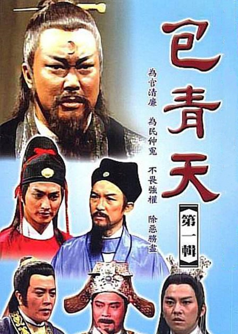 包青天封面图