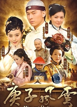 庚子风云封面图