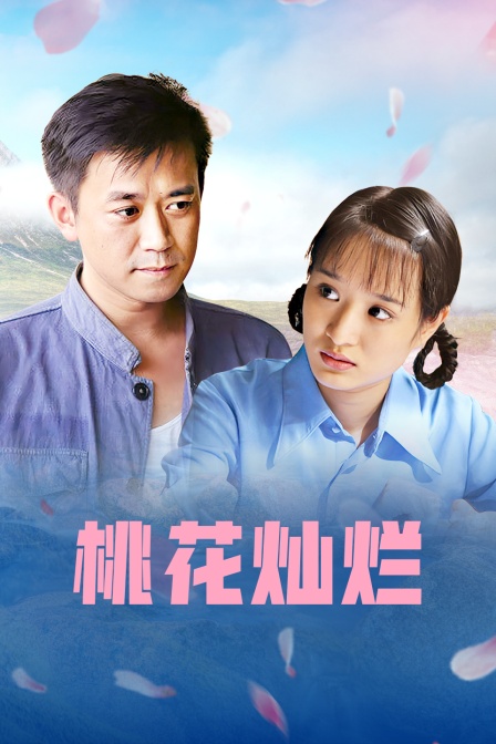 桃花灿烂封面图