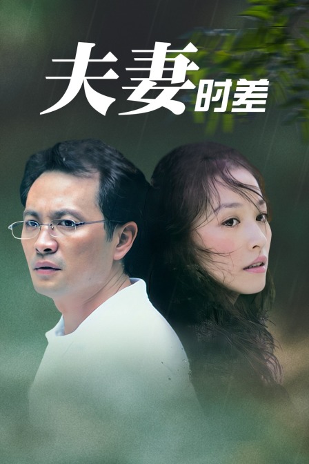 夫妻时差封面图