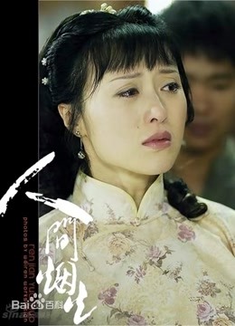 人间烟火封面图