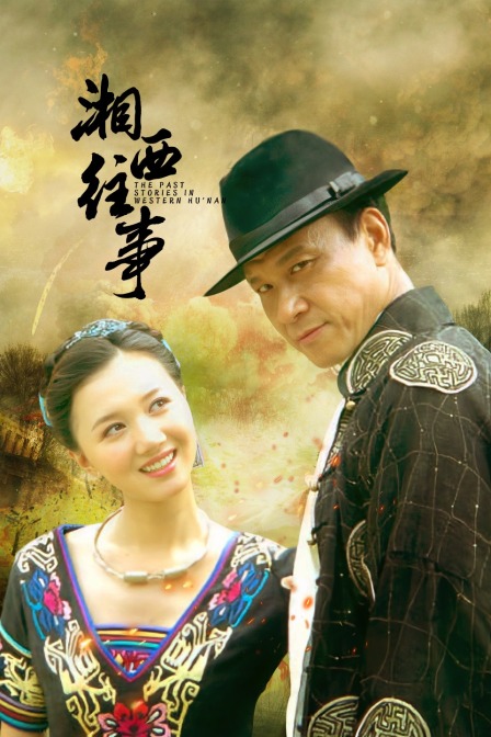 湘西往事封面图