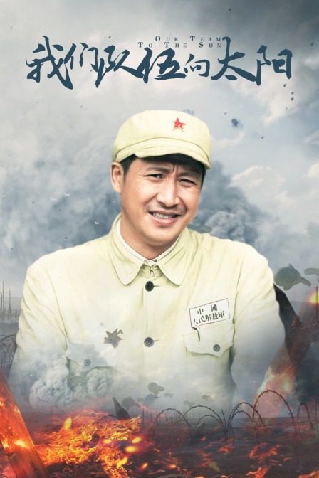 我们队伍向太阳封面图