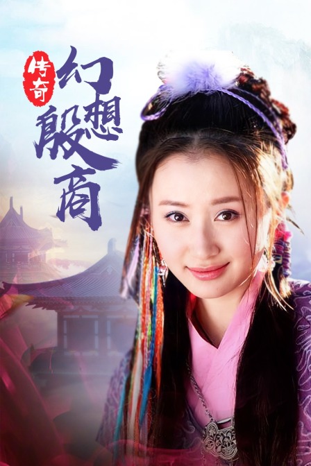 传奇幻想殷商封面图