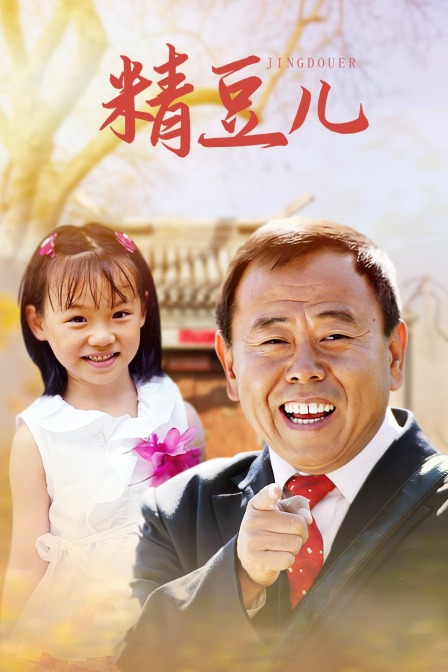 精豆儿封面图