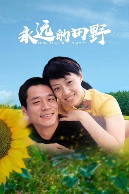 永远的田野封面图