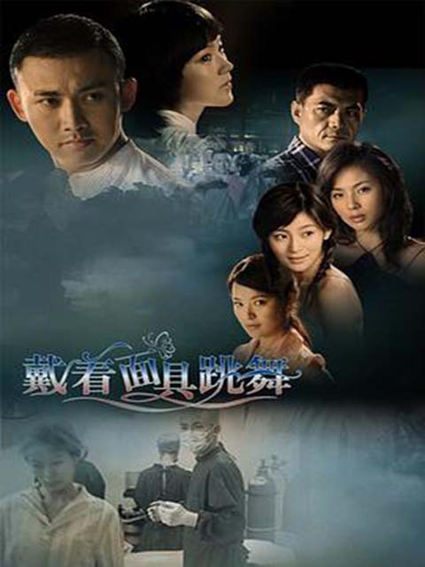 戴着面具跳舞封面图