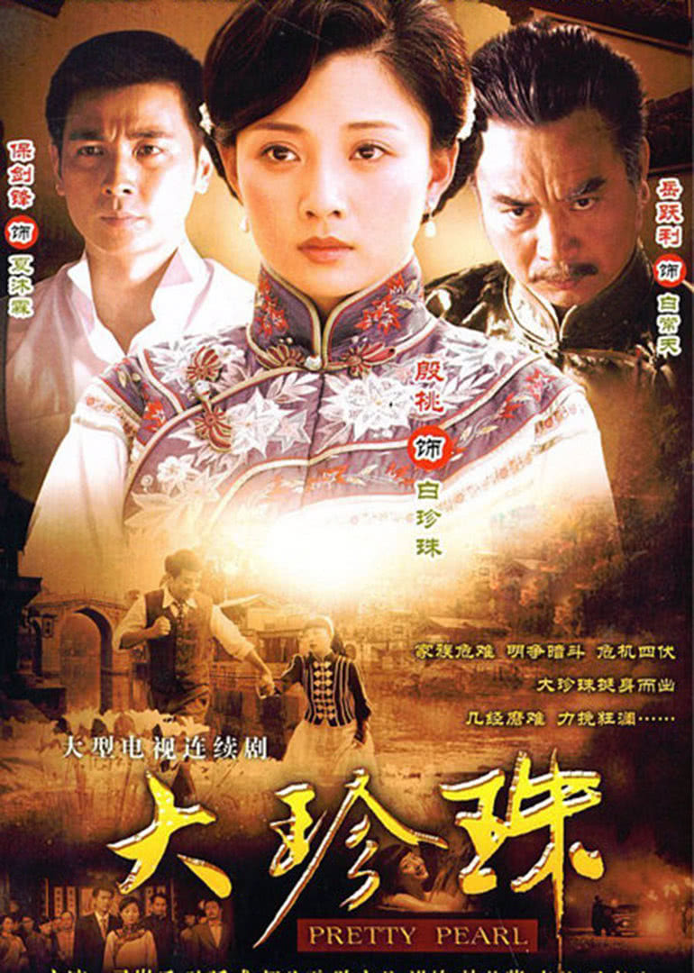 大珍珠封面图