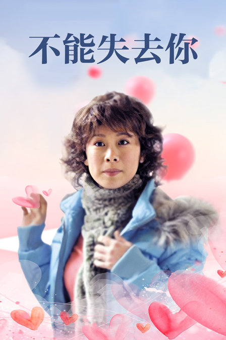 不能失去你封面图