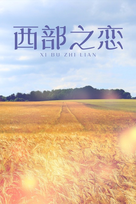 西部之恋封面图