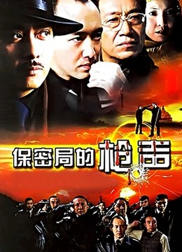 保密局的枪声封面图