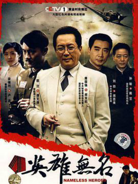 英雄无名封面图