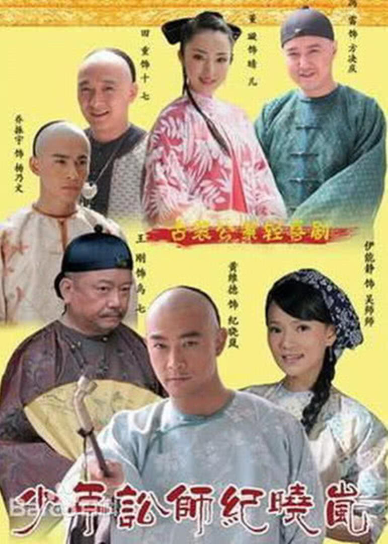 少年讼师纪晓岚封面图