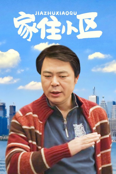 家住小区封面图