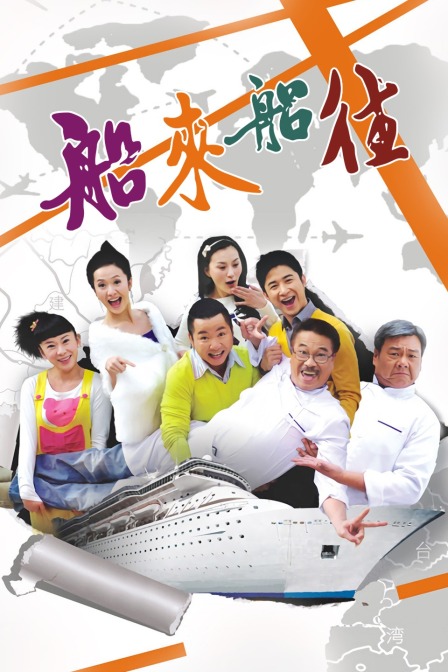 船来船往封面图