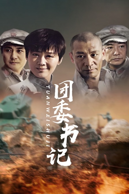 团委书记封面图