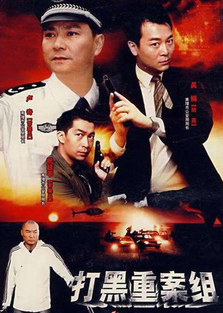 警坛风云第3部封面图