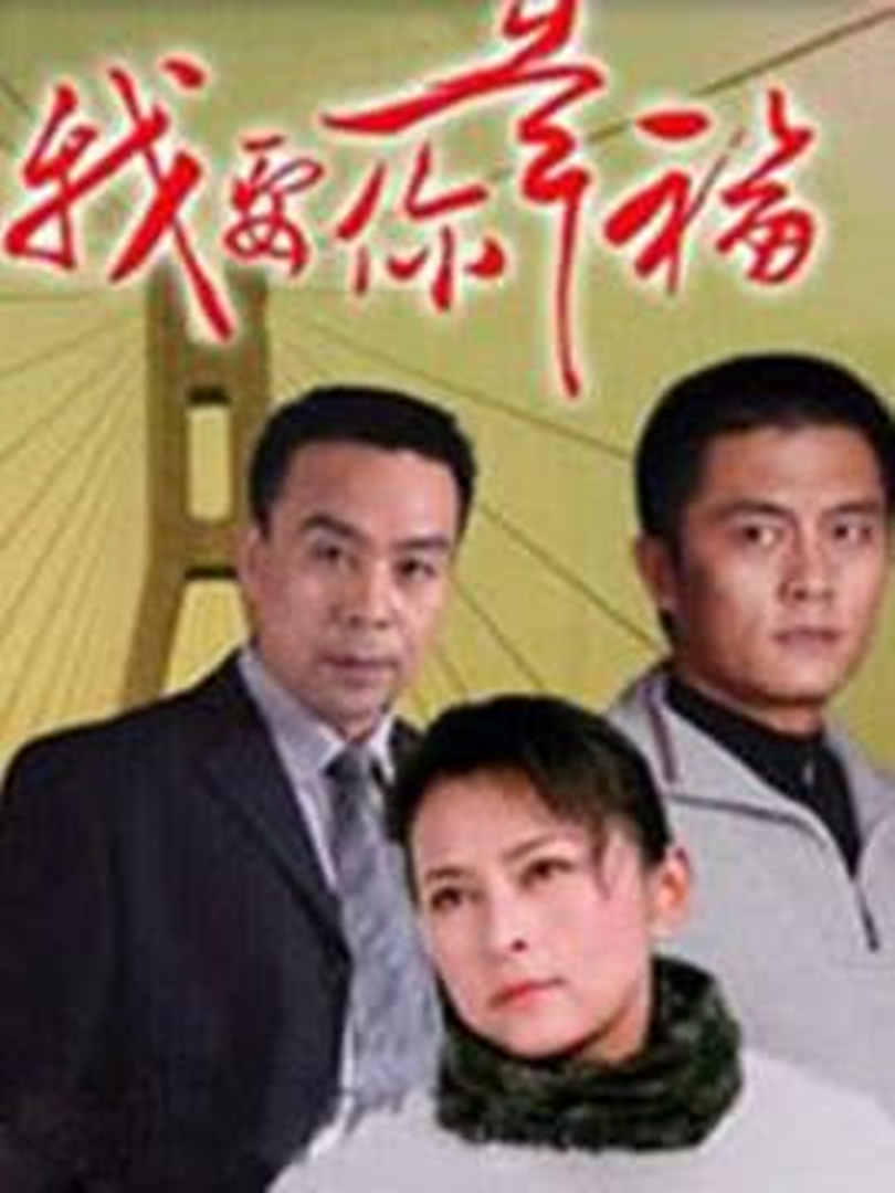 我要你幸福封面图